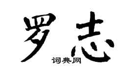 翁闿运罗志楷书个性签名怎么写