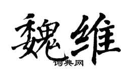 翁闿运魏维楷书个性签名怎么写
