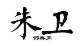 翁闿运朱卫楷书个性签名怎么写