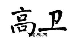 翁闿运高卫楷书个性签名怎么写