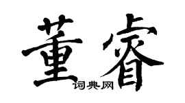 翁闿运董睿楷书个性签名怎么写