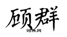 翁闿运顾群楷书个性签名怎么写