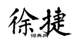 翁闿运徐捷楷书个性签名怎么写