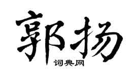 翁闿运郭扬楷书个性签名怎么写