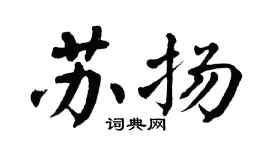 翁闿运苏扬楷书个性签名怎么写