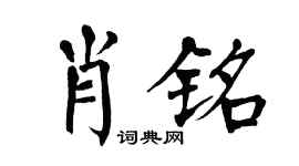 翁闿运肖铭楷书个性签名怎么写