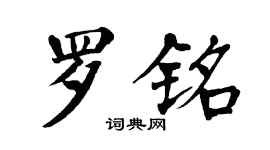 翁闿运罗铭楷书个性签名怎么写