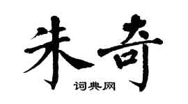 翁闿运朱奇楷书个性签名怎么写