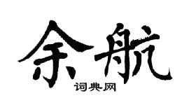 翁闿运余航楷书个性签名怎么写