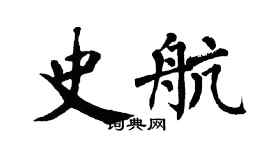 翁闿运史航楷书个性签名怎么写