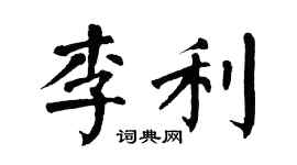 翁闿运李利楷书个性签名怎么写