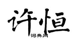 翁闿运许恒楷书个性签名怎么写