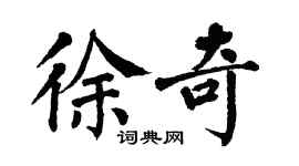 翁闿运徐奇楷书个性签名怎么写