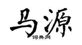 翁闿运马源楷书个性签名怎么写