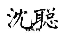 翁闿运沈聪楷书个性签名怎么写