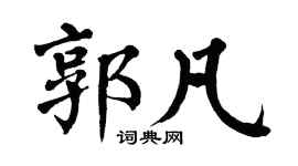 翁闿运郭凡楷书个性签名怎么写