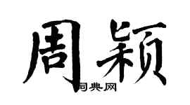 翁闿运周颖楷书个性签名怎么写
