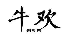 翁闿运牛欢楷书个性签名怎么写