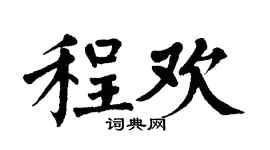翁闿运程欢楷书个性签名怎么写