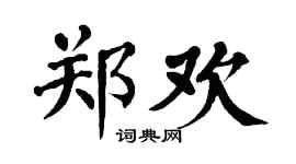 翁闿运郑欢楷书个性签名怎么写