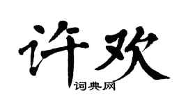 翁闿运许欢楷书个性签名怎么写