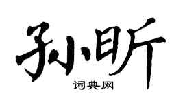 翁闿运孙昕楷书个性签名怎么写