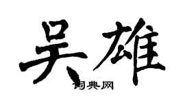 翁闿运吴雄楷书个性签名怎么写