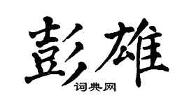翁闿运彭雄楷书个性签名怎么写