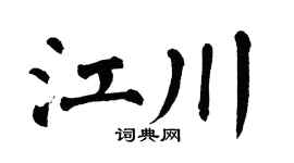 翁闿运江川楷书个性签名怎么写