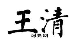 翁闿运王清楷书个性签名怎么写