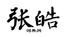 翁闿运张皓楷书个性签名怎么写