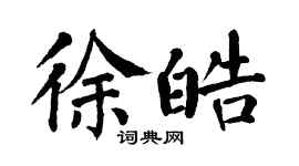 翁闿运徐皓楷书个性签名怎么写