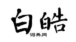翁闿运白皓楷书个性签名怎么写