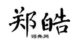 翁闿运郑皓楷书个性签名怎么写