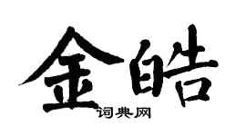 翁闿运金皓楷书个性签名怎么写