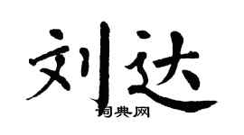 翁闿运刘达楷书个性签名怎么写