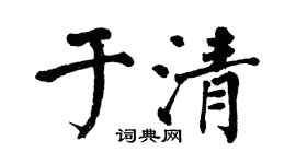 翁闿运于清楷书个性签名怎么写