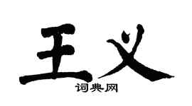 翁闿运王义楷书个性签名怎么写