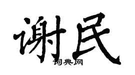 翁闿运谢民楷书个性签名怎么写