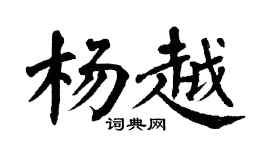 翁闿运杨越楷书个性签名怎么写