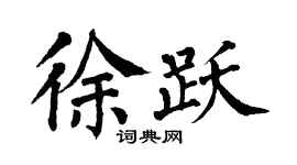 翁闿运徐跃楷书个性签名怎么写
