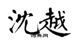 翁闿运沈越楷书个性签名怎么写