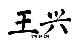 翁闿运王兴楷书个性签名怎么写
