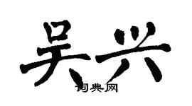 翁闿运吴兴楷书个性签名怎么写