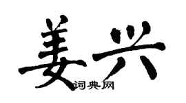 翁闿运姜兴楷书个性签名怎么写