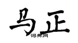 翁闿运马正楷书个性签名怎么写