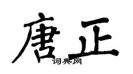 翁闿运唐正楷书个性签名怎么写