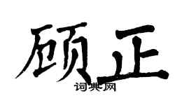 翁闿运顾正楷书个性签名怎么写