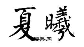 翁闿运夏曦楷书个性签名怎么写