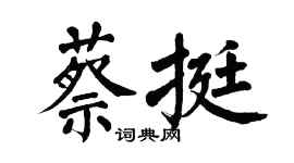 翁闿运蔡挺楷书个性签名怎么写